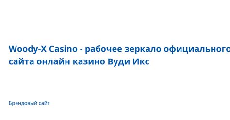 Казино woody-x зеркало сайта работающее сегодня