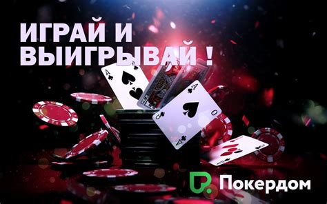 Pokerdom казино рабочее зеркало